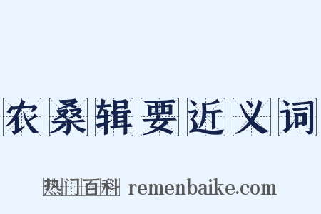 农桑辑要近义词是什么意思的图片